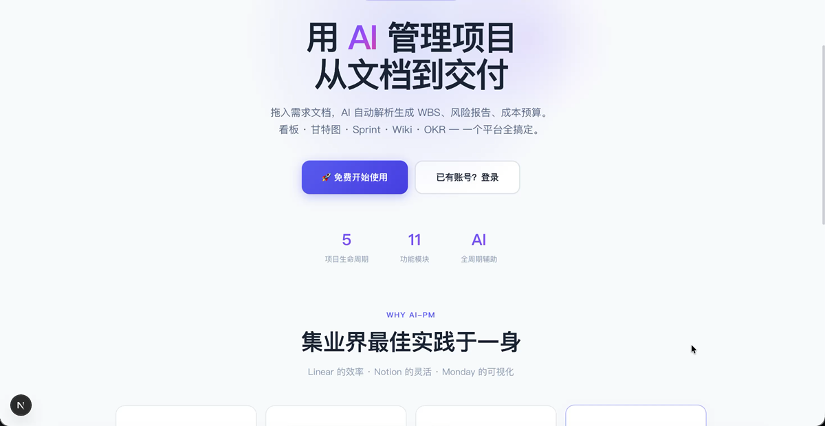 AI-PM 项目管理平台 截图 1