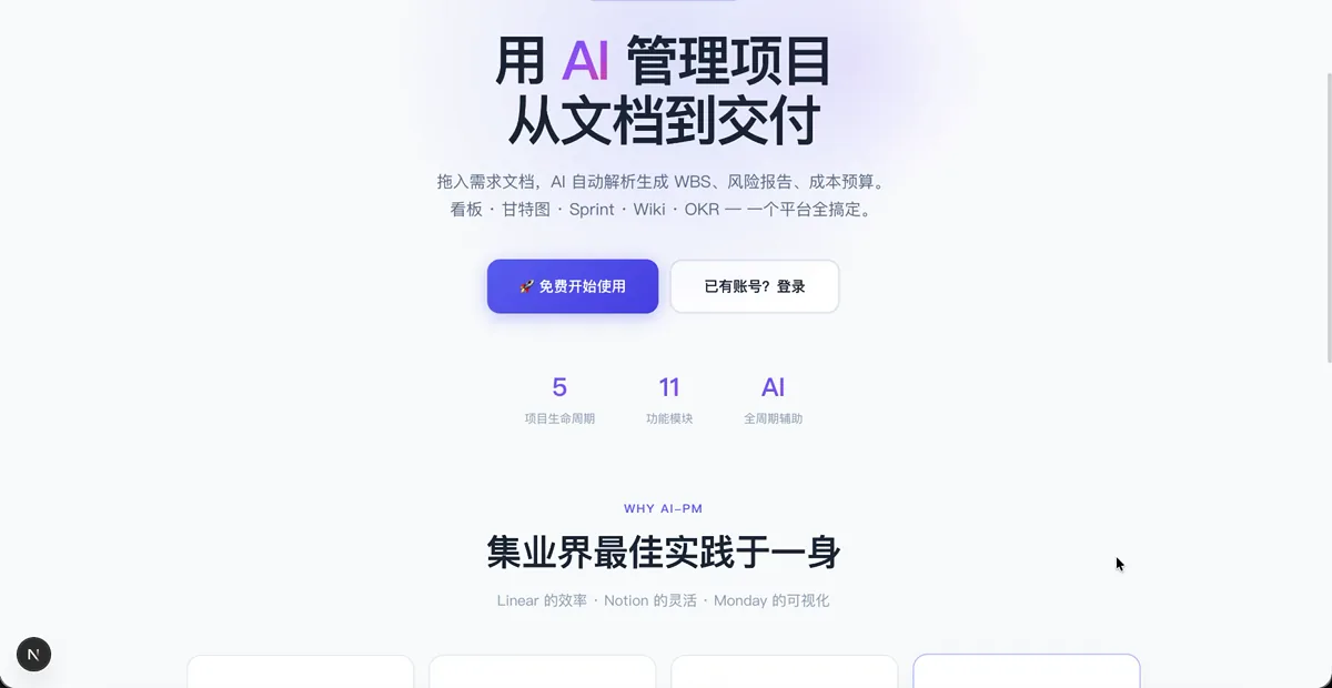 AI-PM 项目管理平台 截图 1