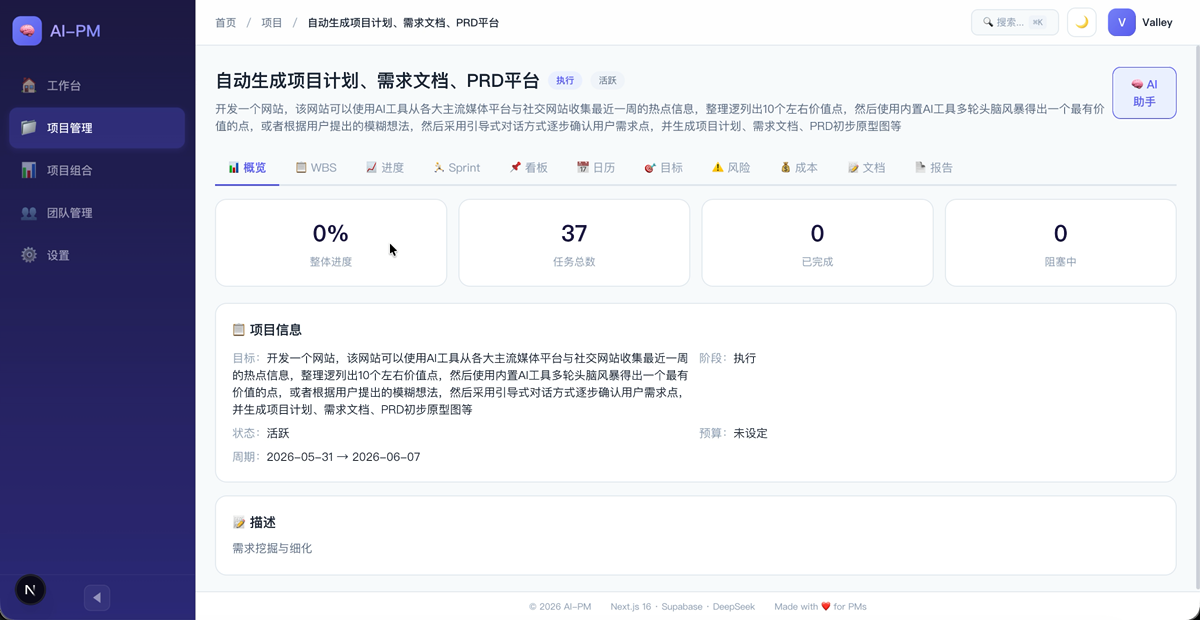 AI-PM 项目管理平台 截图 3