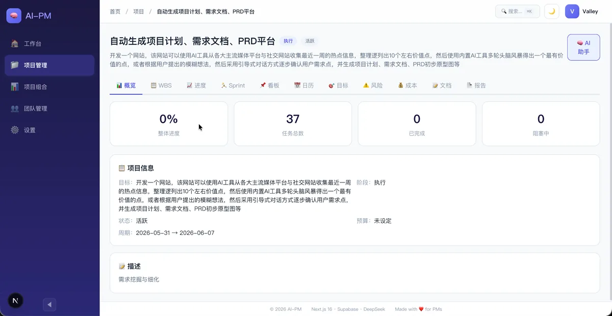 AI-PM 项目管理平台 截图 3
