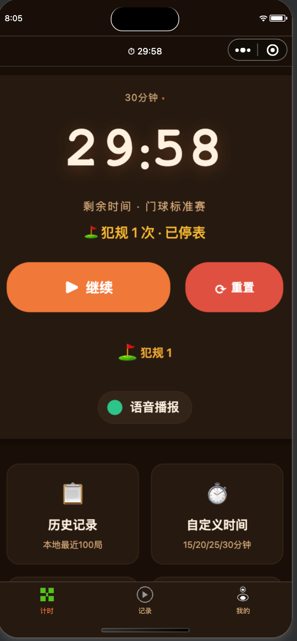 门球计时 · 大字版 截图 1