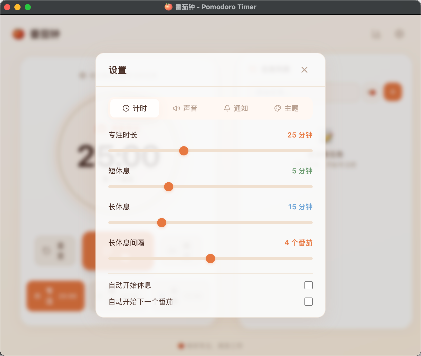 番茄钟桌面应用 截图 2