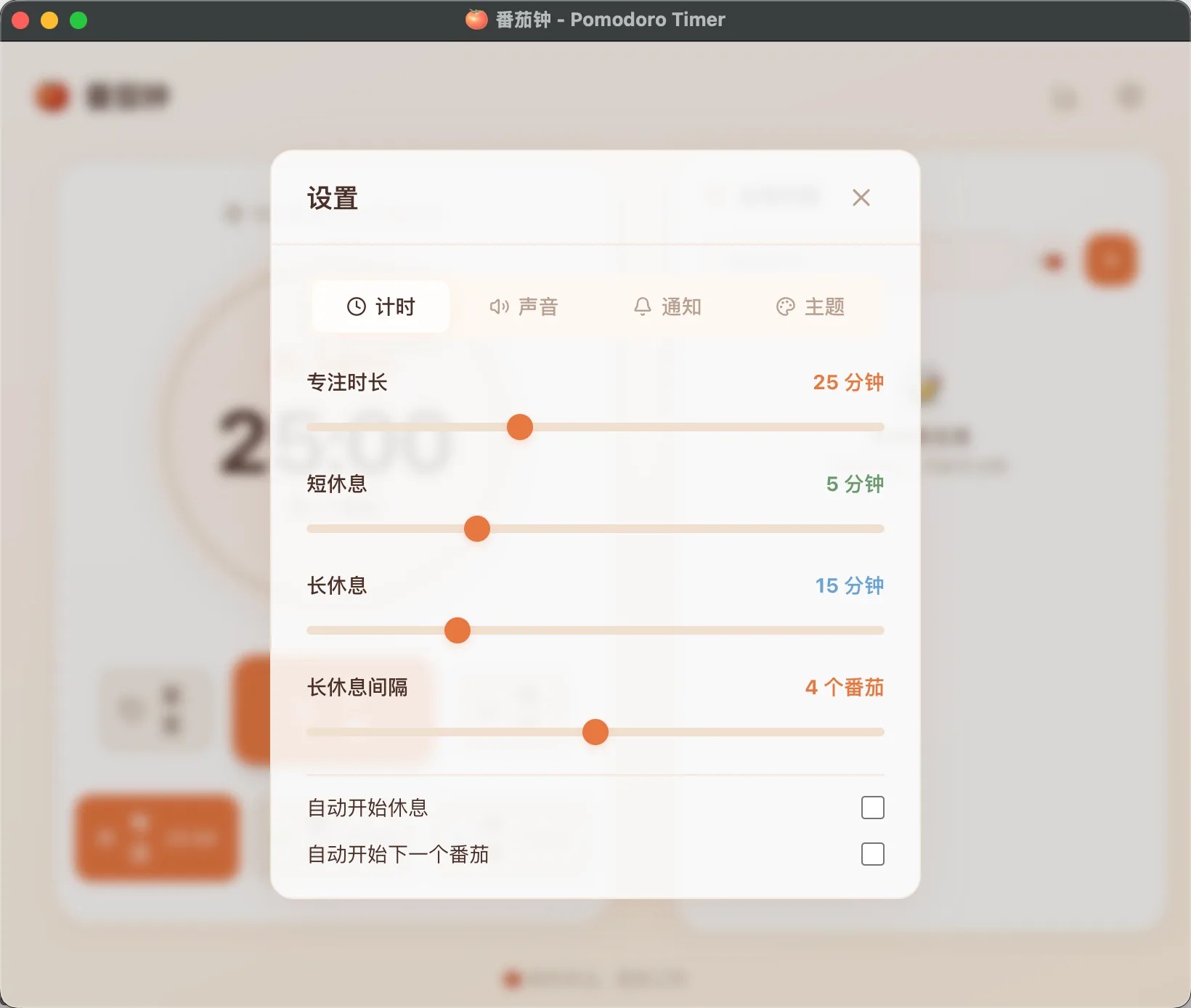 番茄钟桌面应用 截图 2