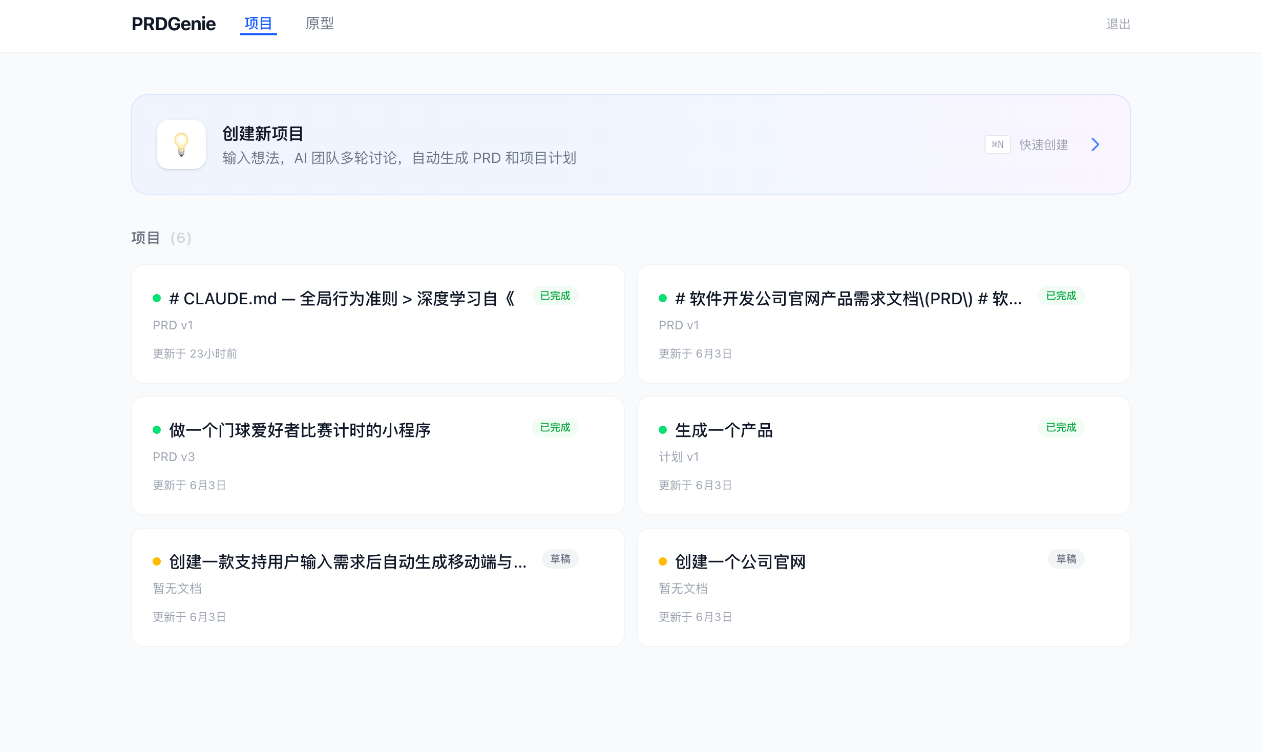 PRDGenie — AI 产品策划平台 截图 1