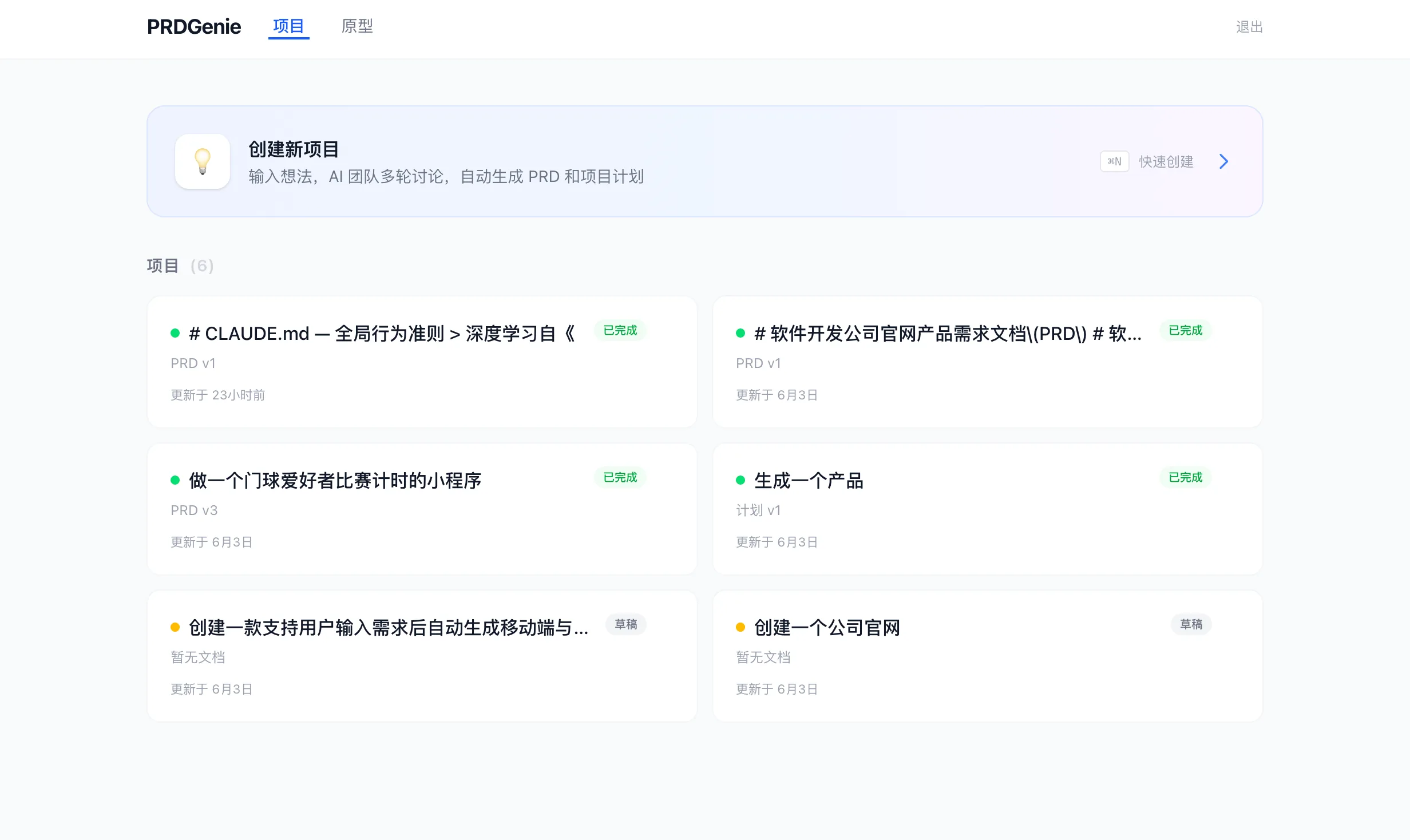 PRDGenie — AI 产品策划平台 截图 1